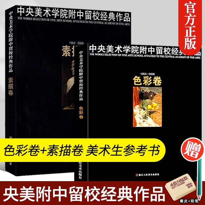 素描卷+色彩卷 中央美术学院附中留校经典作品静物临摹范本水粉画