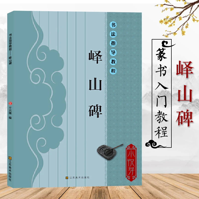 峄山碑书法指导教程 篆书毛笔书法临摹字帖 初学者学生成人自学入