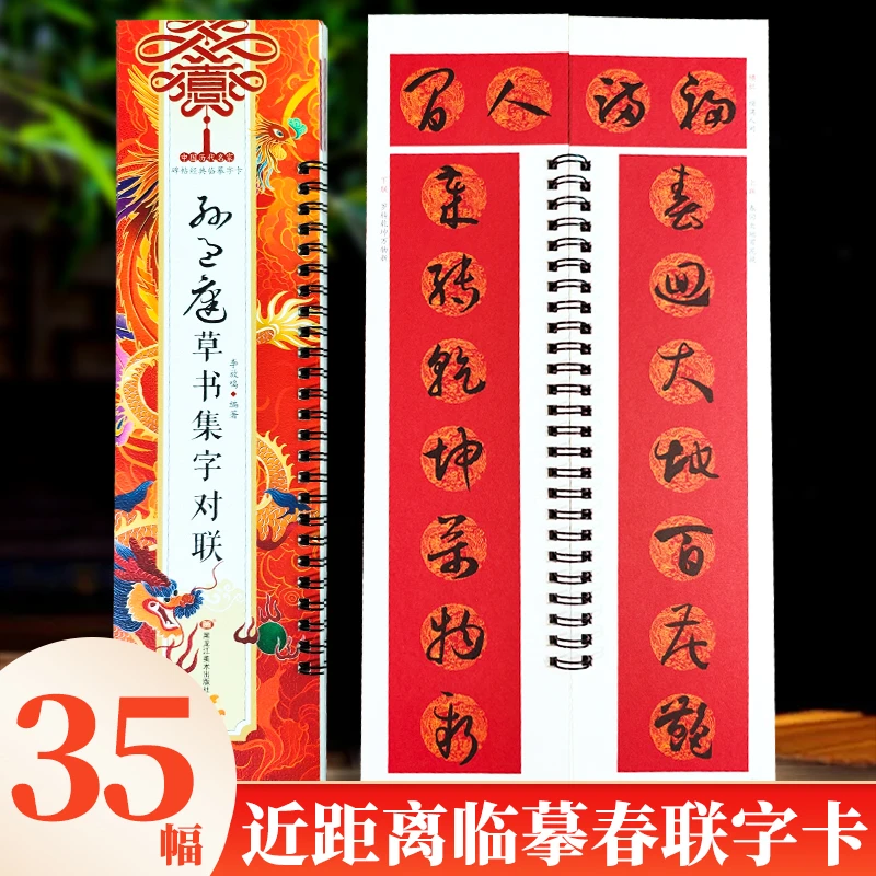孙过庭草书集字对联 春联五言七言简体旁注 书法字帖横批对联