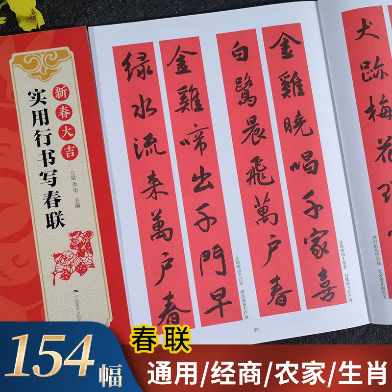 新春大吉 实用行书写春联 4大类160幅春节对联 古帖行书集字对联