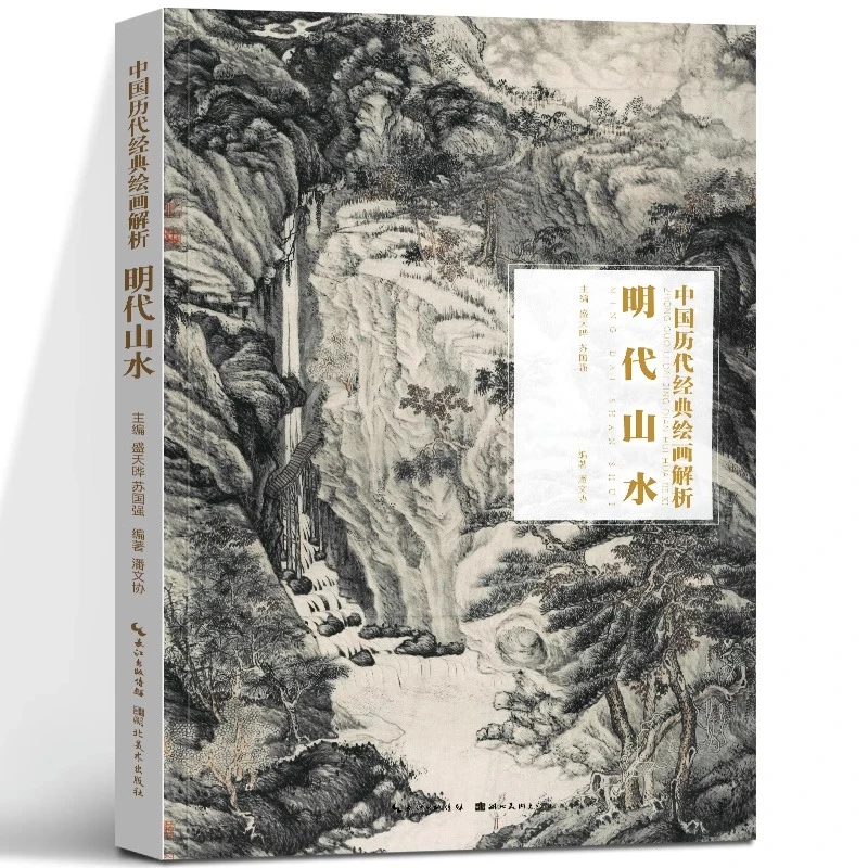明代山水 中国历代经典绘画解析 水墨国画作品鉴赏古代传统国画山