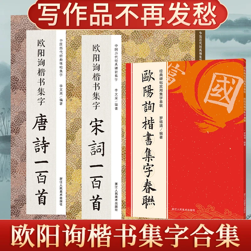 欧阳询楷书集字春联120首唐诗宋词一百首 对联毛笔书法字帖九成宫