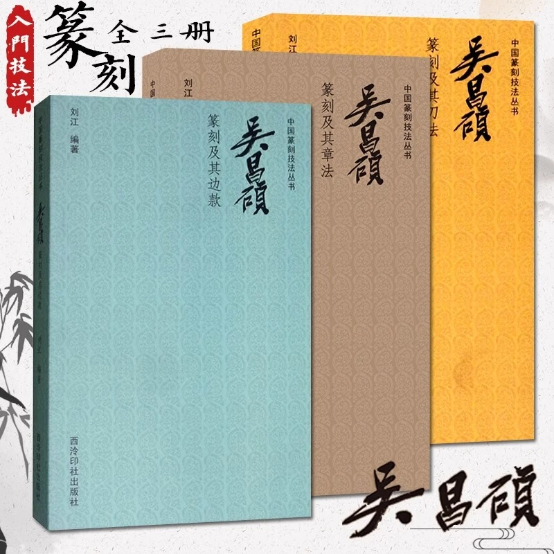 吴昌硕篆刻及其刀法+边款+章法印谱篆刻理论技巧笔法学习临摹鉴赏
