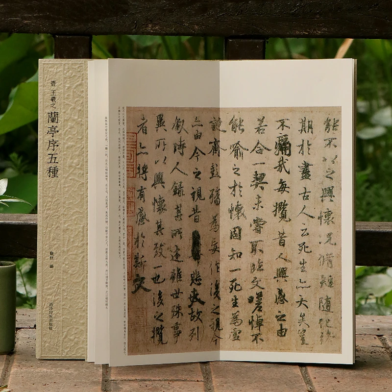 王羲之兰亭序五种 历代碑帖精选丛书 行书毛笔书法入门临摹