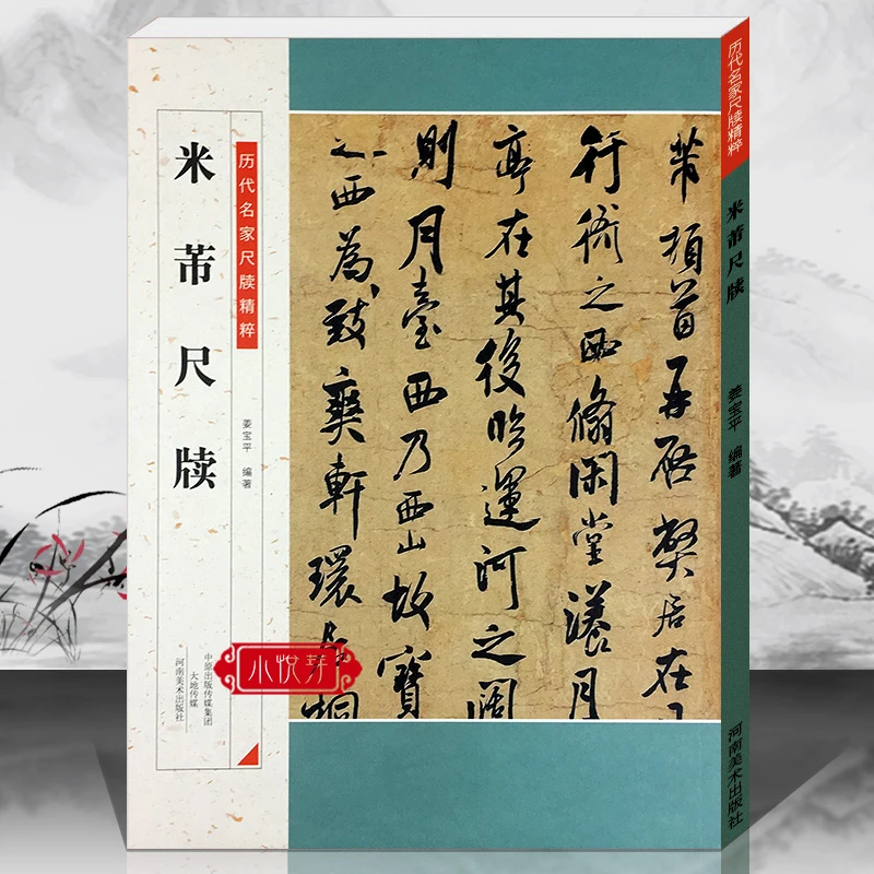 米芾尺牍 35帖 历代名家尺牍精粹行书法碑法帖毛笔书法