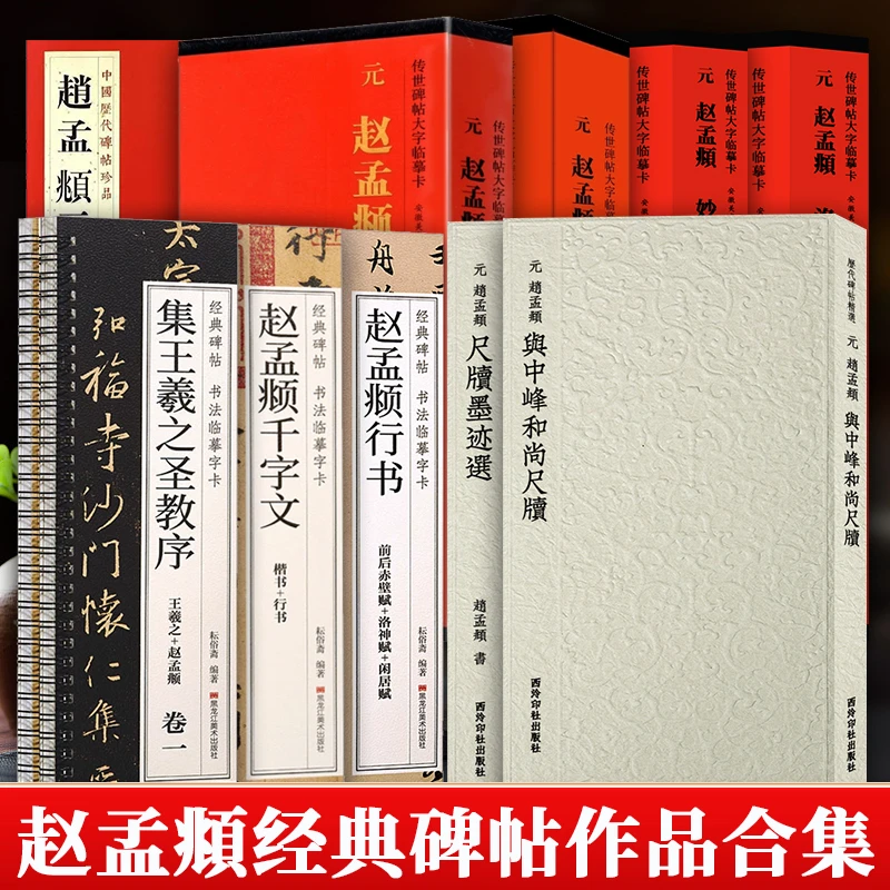 赵孟頫字帖合集 中峰和尚尺牍赤壁赋洛神赋闲居赋千字文圣教序