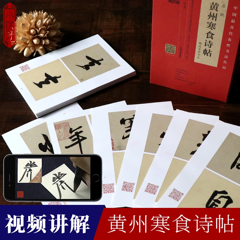 【视频讲解】苏轼黄州寒食诗帖 精选百字卡片 技法笔法详解原碑帖近
