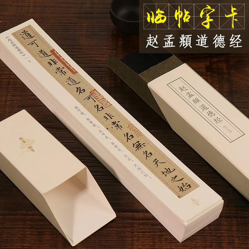 赵孟頫道德经节选 近距离临摹字帖 小楷老子楷书独喜临赏字条