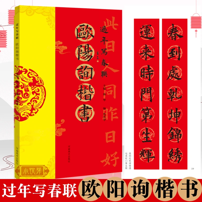 过年写春联 欧阳询楷书85幅作品 楷书对联作品集七言九言横批福字