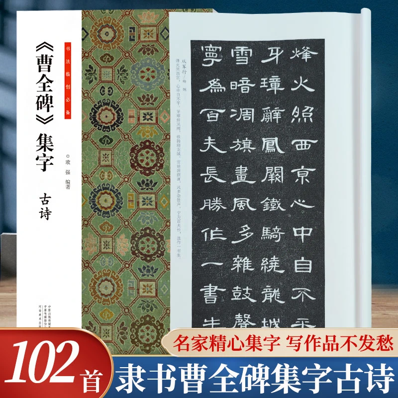 曹全碑集字古诗 书法临创必备 经典碑帖隶书集字创作唐诗宋词古诗