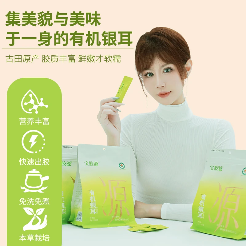 宝胶源【双11特惠送礼必备】古田高山双有机银耳多糖免煮软糯易出胶