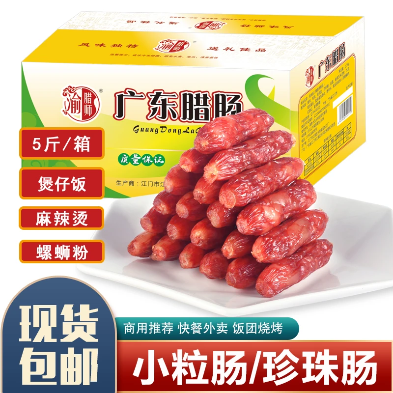 渝腊师5斤粒肠广式腊肠煲仔饭江门香肠咸甜味螺蛳粉广味香肠商用
