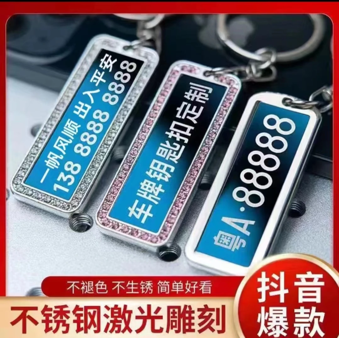 防丢失汽车车牌钥匙扣防丢号码牌不锈钢私人定制激光雕刻