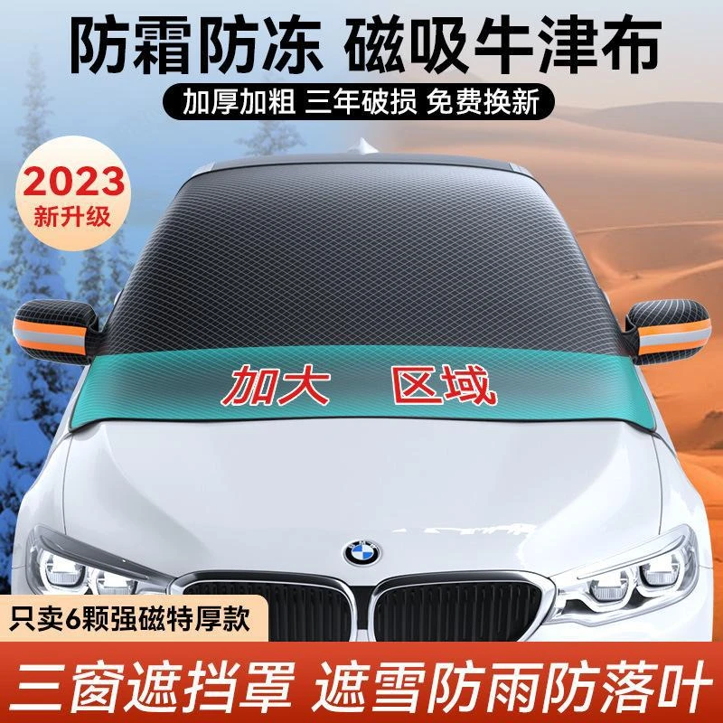 汽车遮雪挡前挡风玻璃防霜防雪罩冬季车窗防冻加厚车衣盖布冬天用