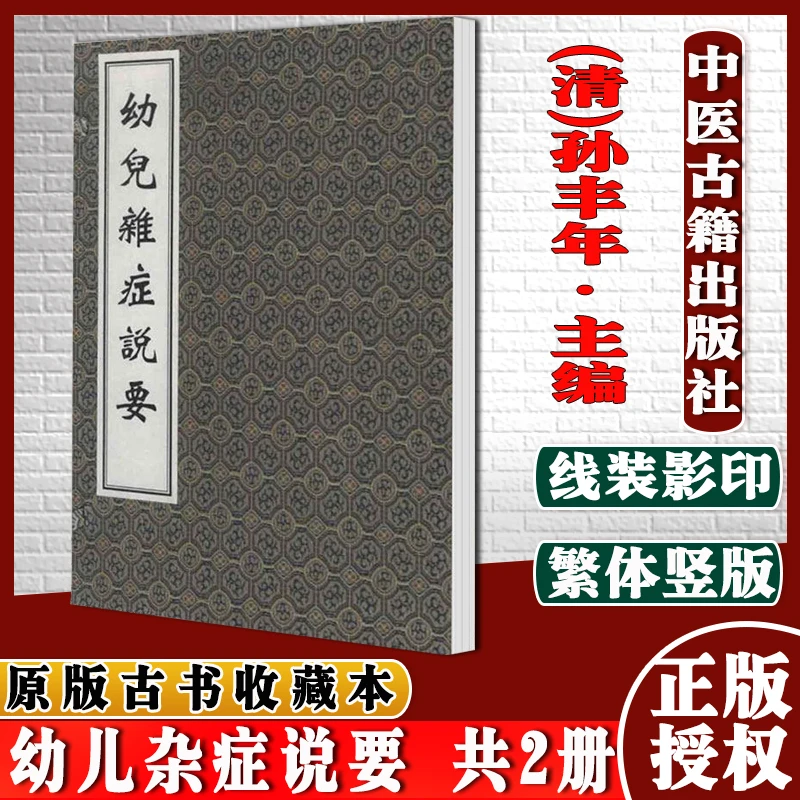 幼儿杂症说要1函2册手工宣纸线装中医古籍出版社