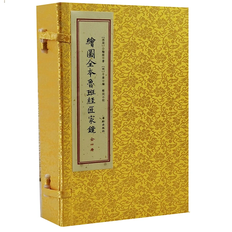 全图鲁班经1函2册增补四库第二辑28函手工线装