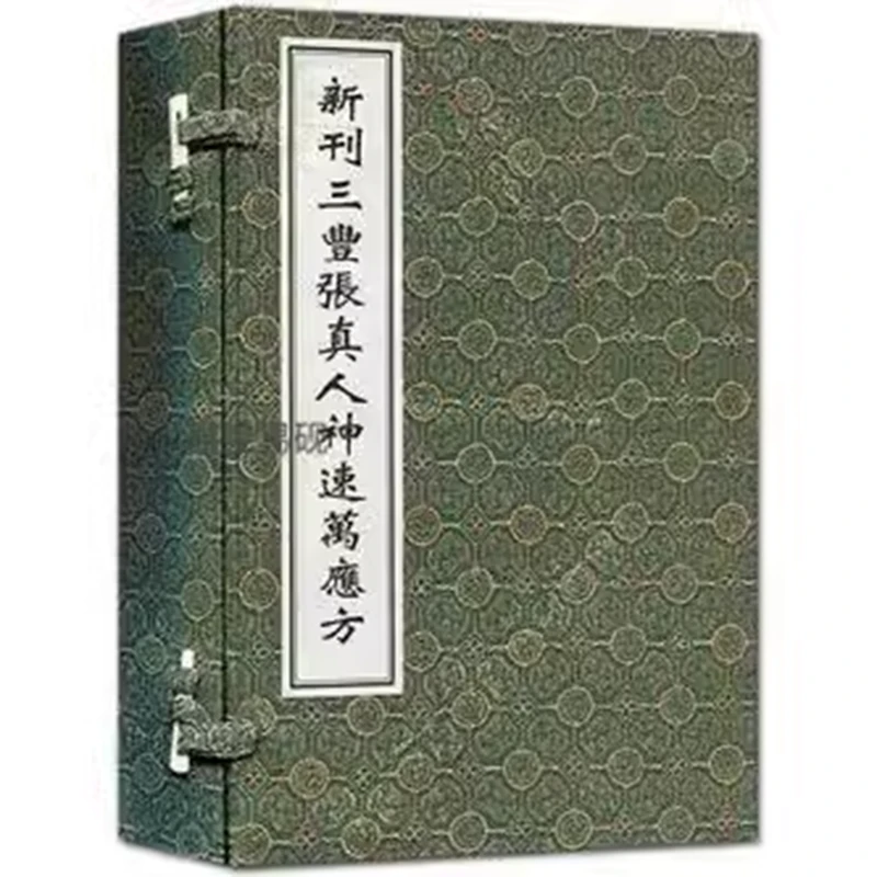 新刊三丰张真人神速万应方4册明抄本影印宣纸线装中医古籍出版社