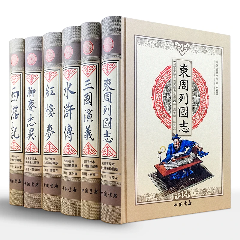 六大名著图文绣像珍藏版16开精装6册中国书店出版社