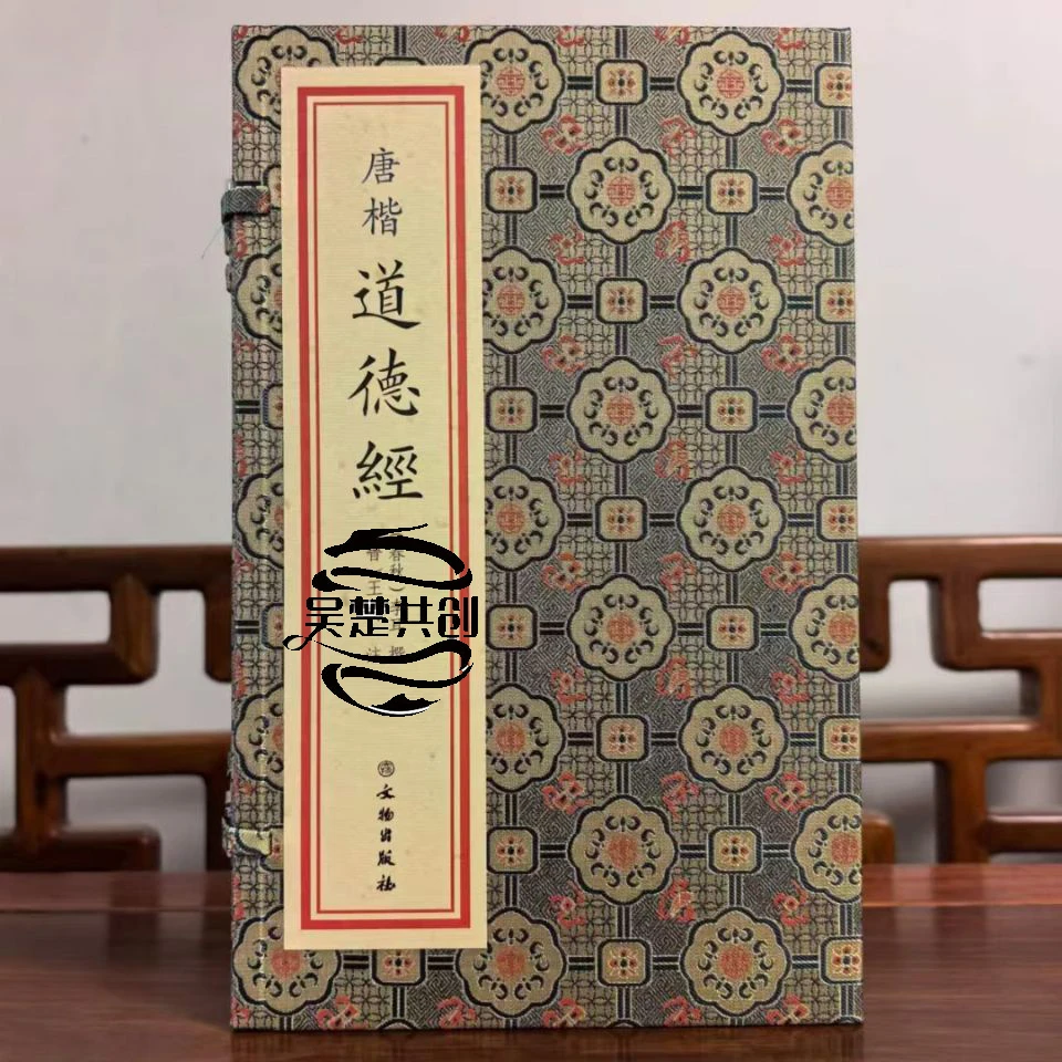 唐楷道德经春秋李耳撰晋王弼注手工宣纸线装一函一册文物出版社