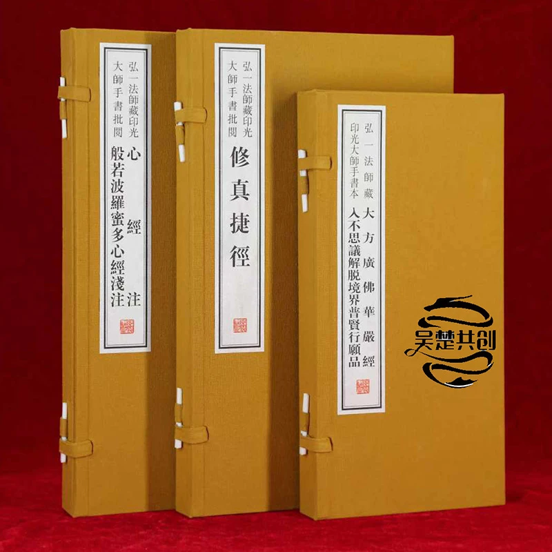 弘一法师藏印光大师手书批阅心经浅注大方广佛华严经·修真捷径