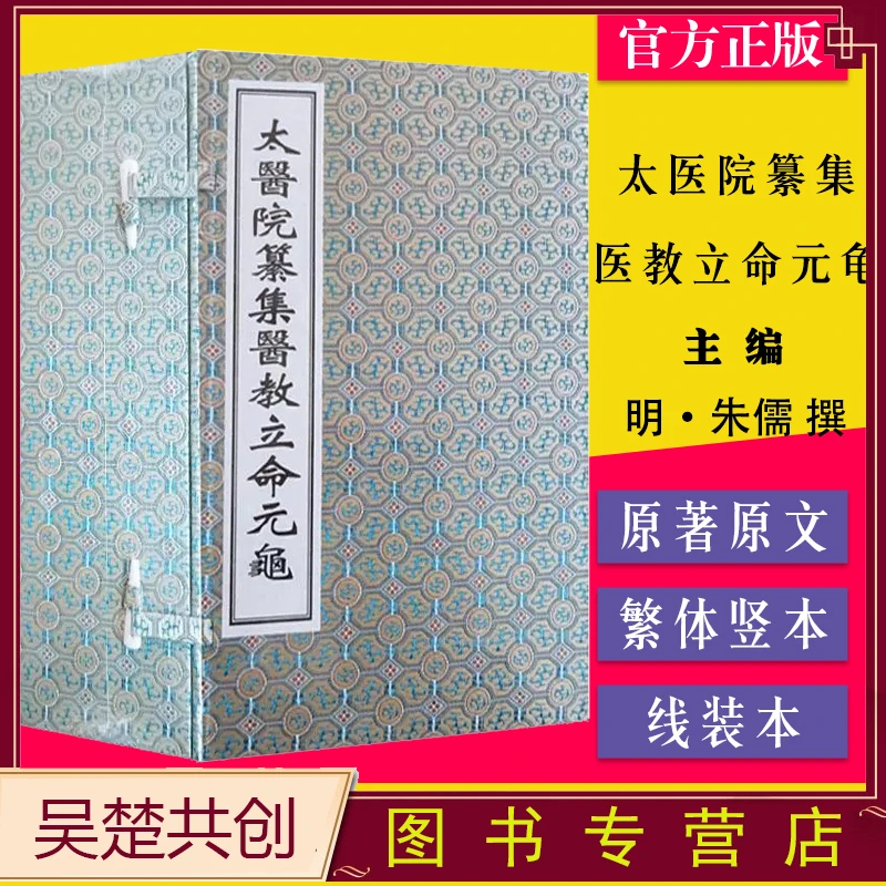 太医院纂集医教立命元龟1函10册手工宣纸线装中医古籍出版社正版