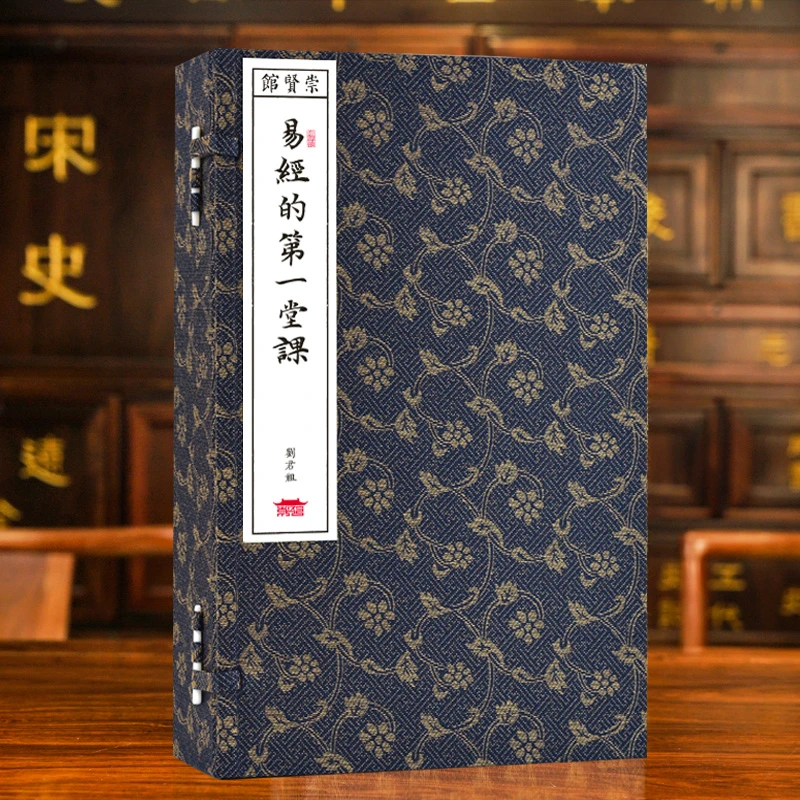 易经第一堂课1函2册手工宣纸线装古籍繁体竖版崇贤馆藏书善本