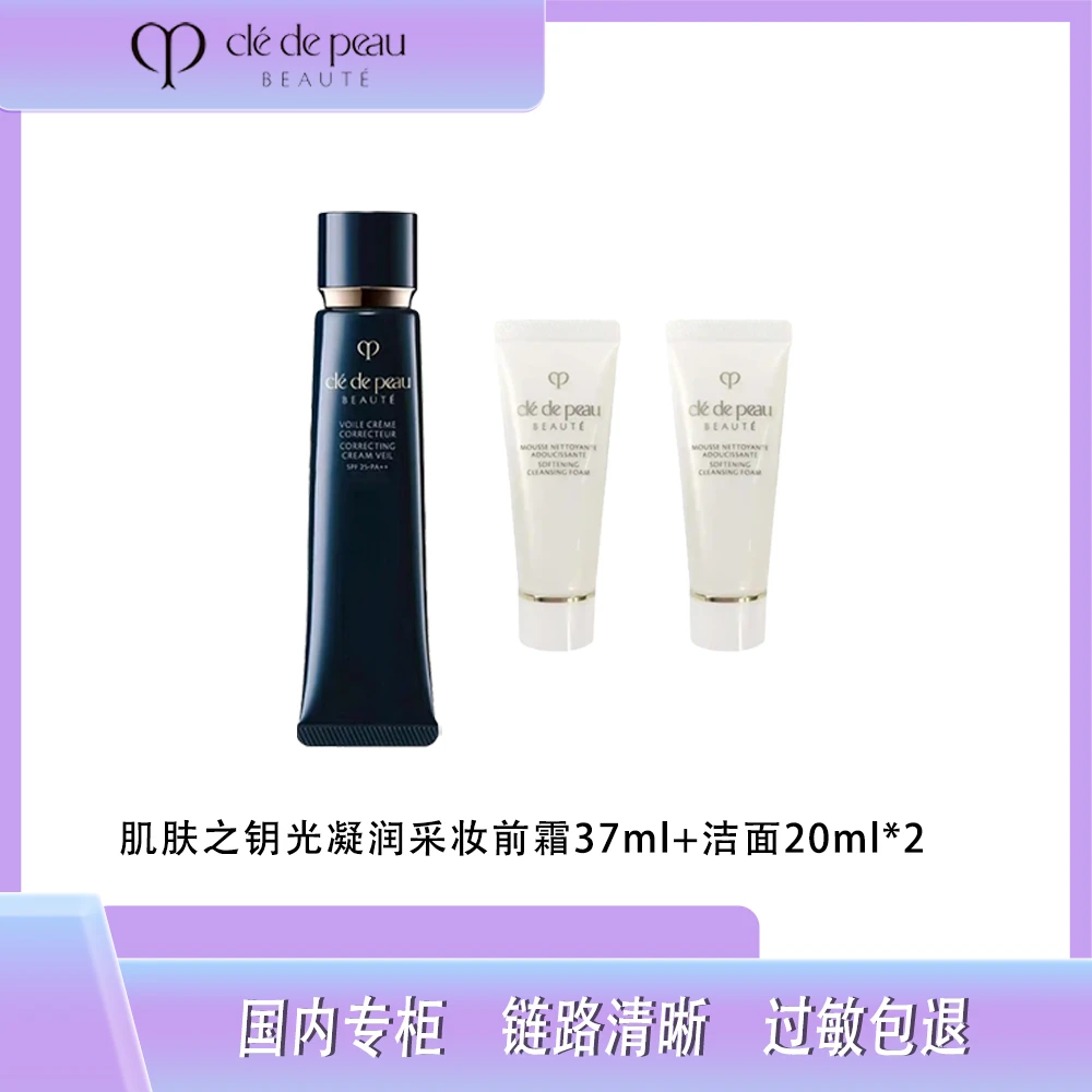 CPB/肌肤之钥肌肤之钥光凝润采妆前霜37ml+洁面20ml*2