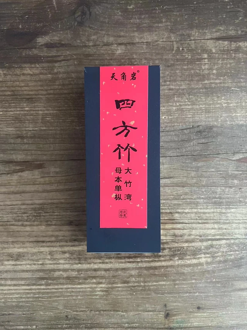 【四方竹】大竹湾母本单枞 高端品鉴装 18g 岩茶