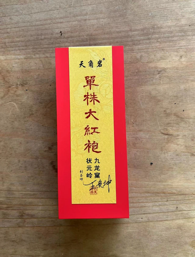 【九龙窠单株大红袍】王家老爷子手制 高端品鉴装 18g 岩茶