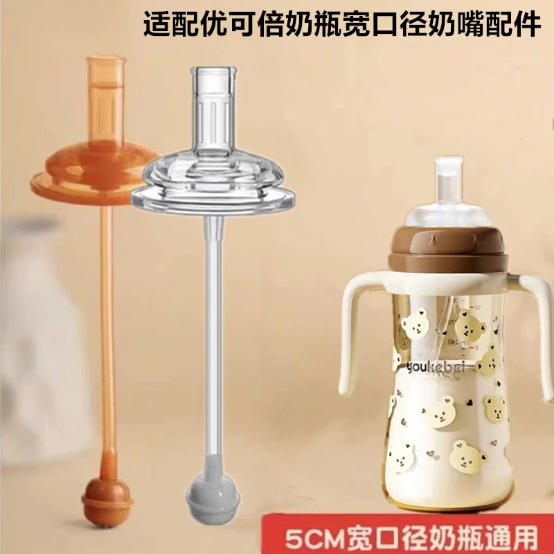 优可倍奶瓶宽口径奶嘴配件通用5cm防喷鸭嘴大宝宝水杯学饮重力球