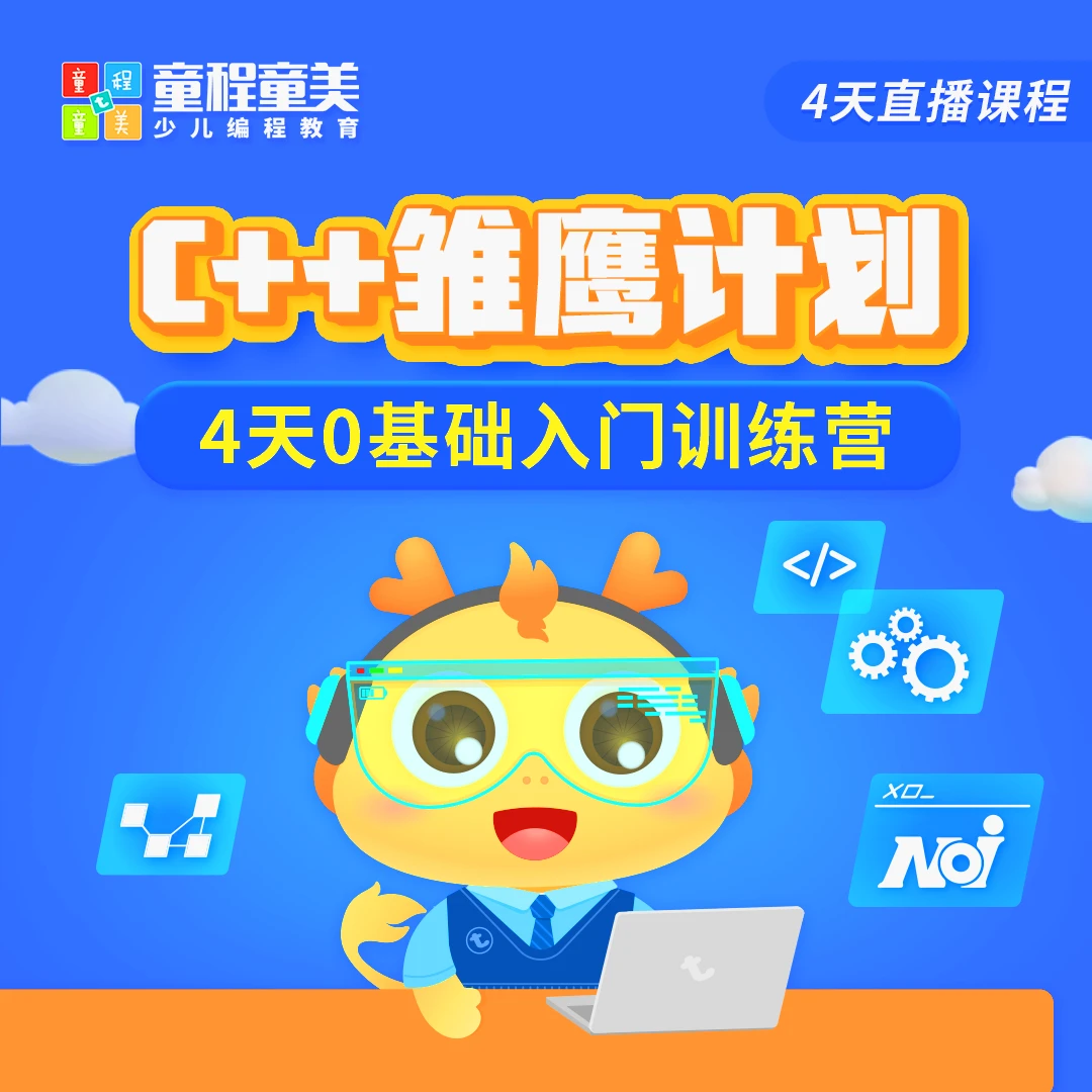 C++4天0基础入门训练营直播课