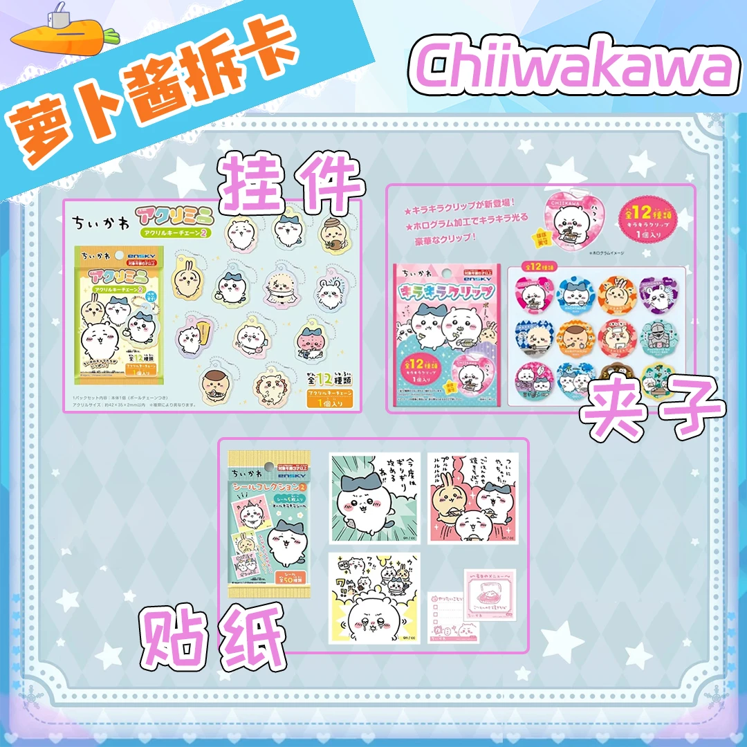 【谷子】chiikawa吉伊卡哇挂件贴纸夹子盲盒代拆