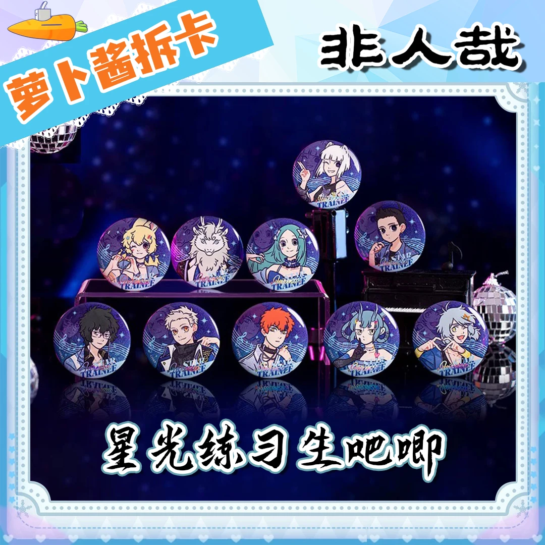 【非人哉】非人哉 星光练习生系列 马口铁徽章吧唧盲盒