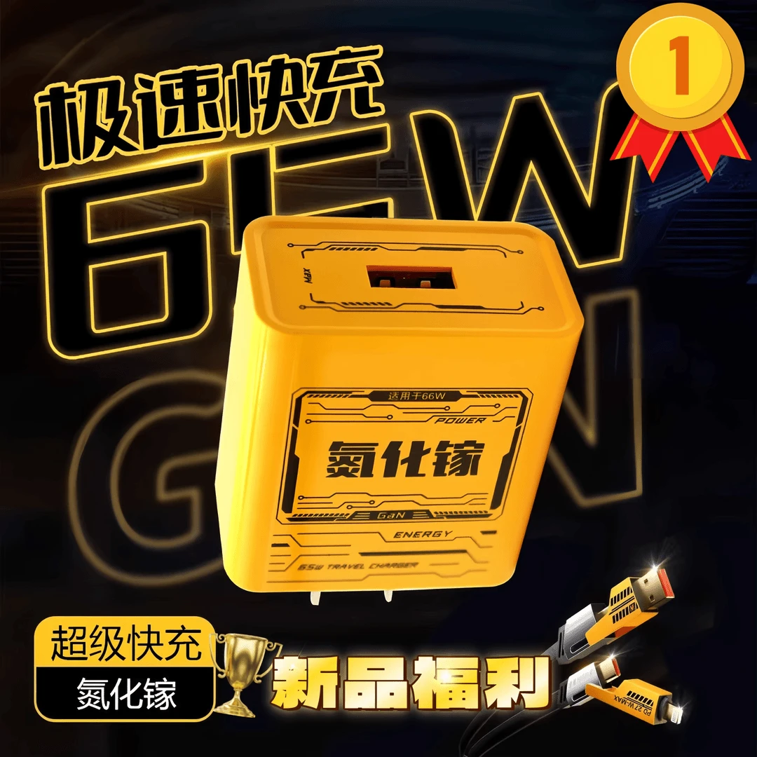 首推！120W/66W超级快充氮化镓适用于华为PD黄色机甲四合一充电线