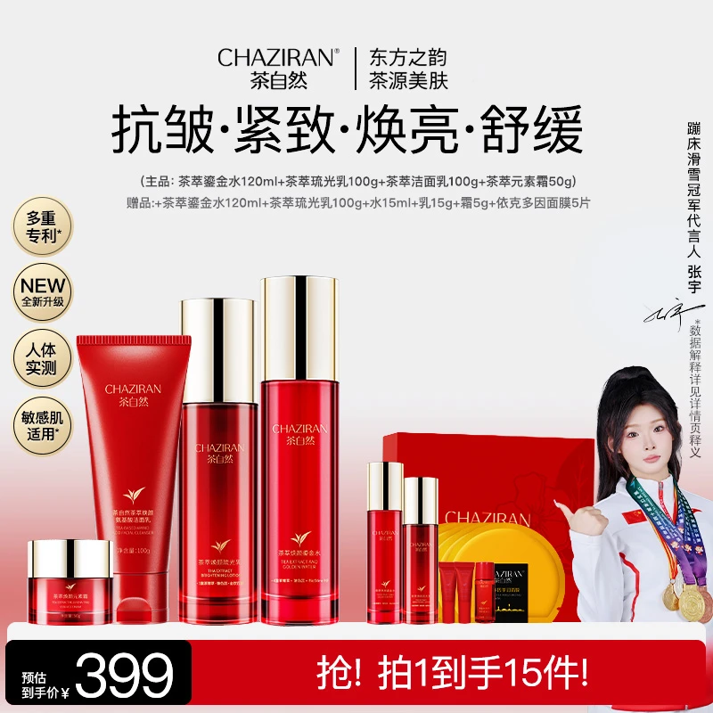 茶自然焕龄抗皱2.0全新四重茶萃淡纹补水保湿四件套
