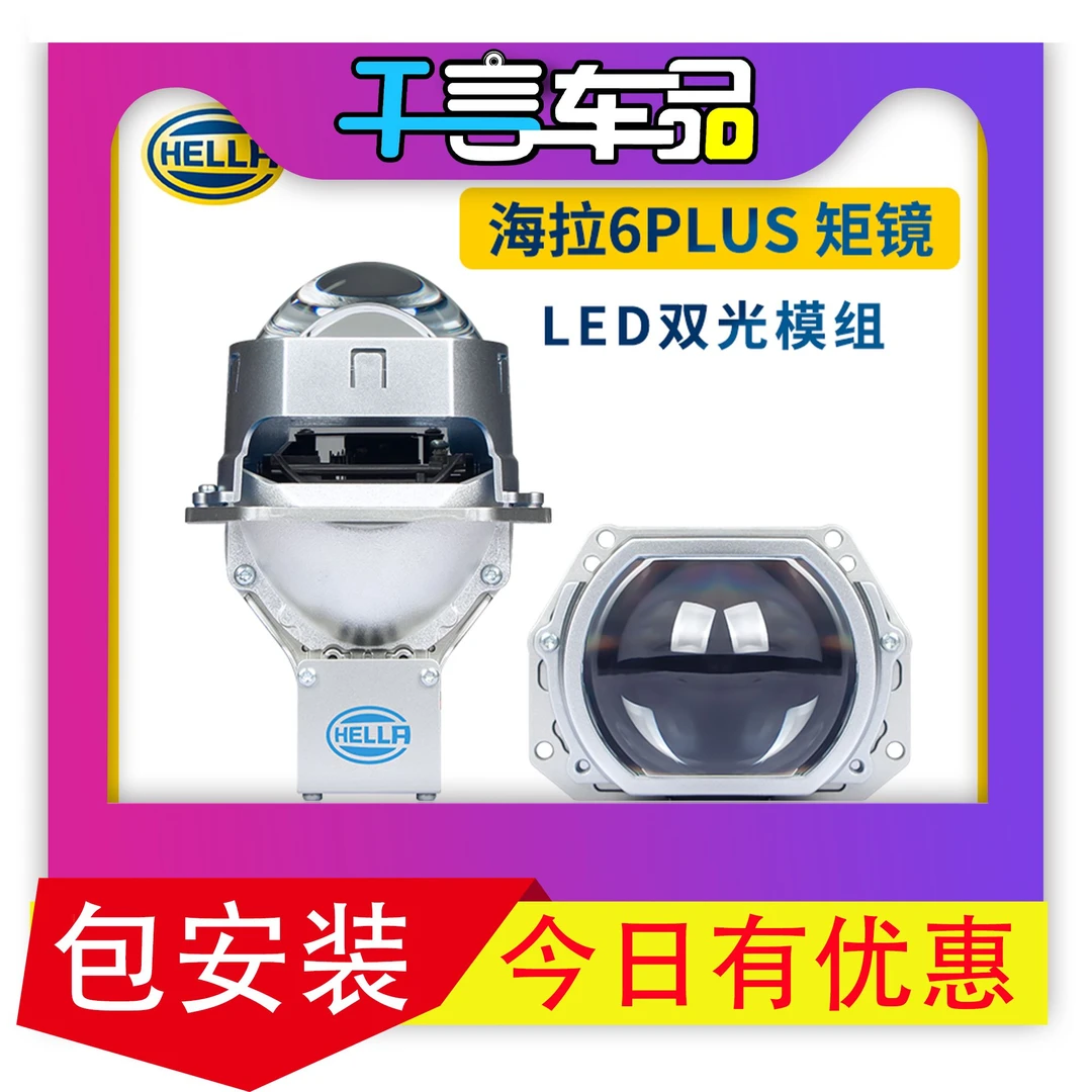 十堰改灯海拉6pLED双光透镜远近一体大灯LED汽车灯超亮强光车灯