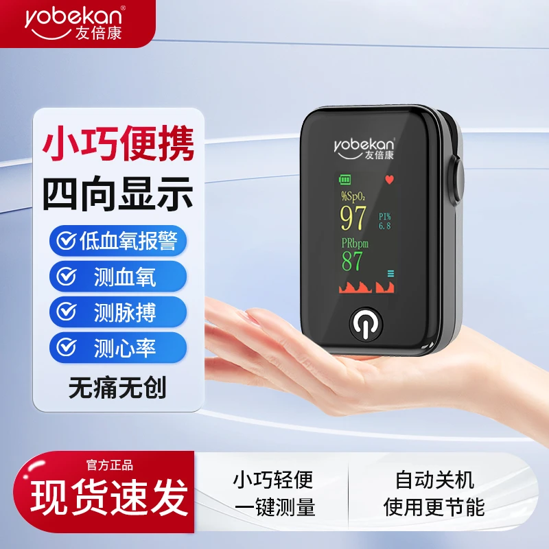 yobekan/友倍康脉搏血氧仪指夹式血氧饱和度脉搏检测器YBK310