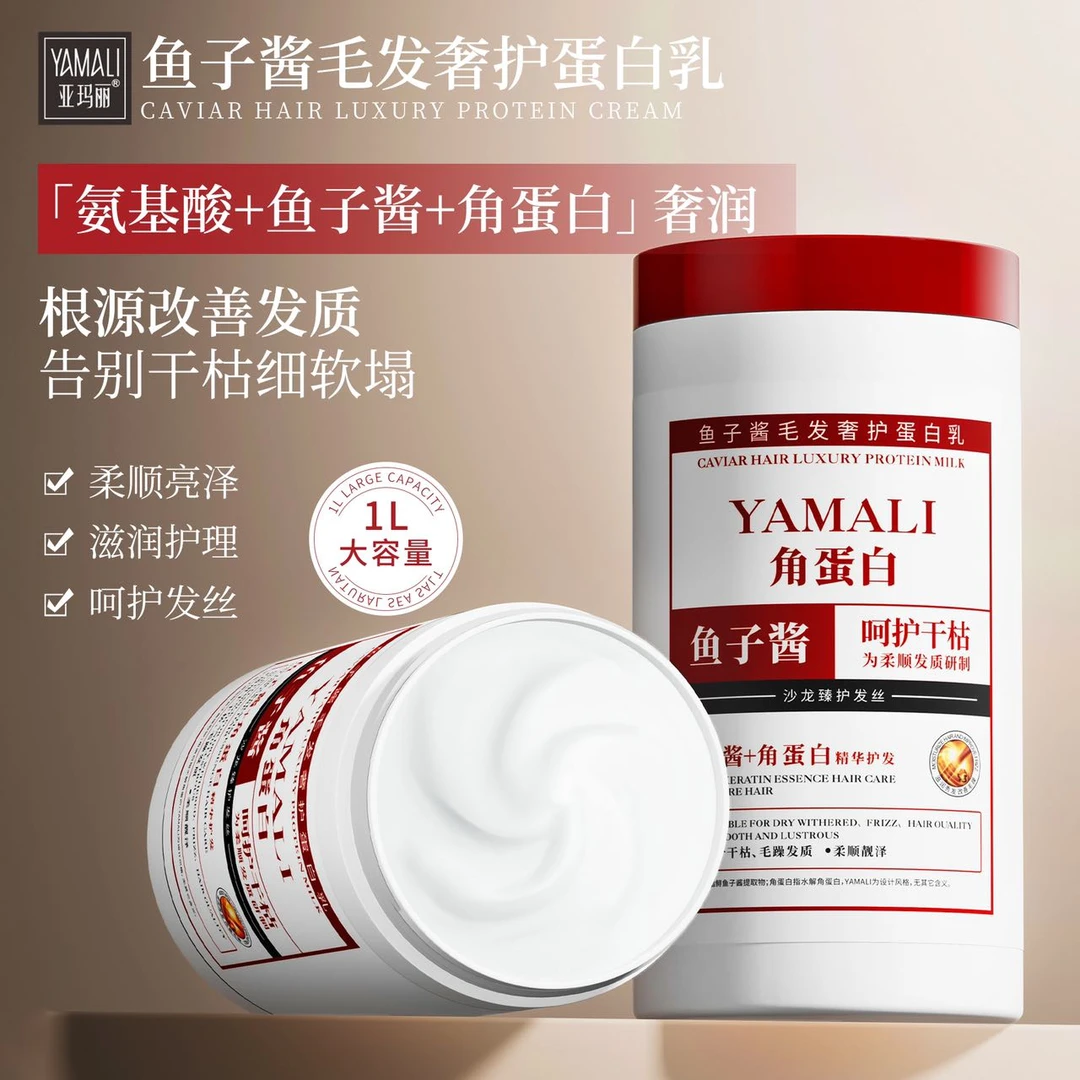 YAMALI亚玛丽鱼子酱毛发奢护蛋白乳