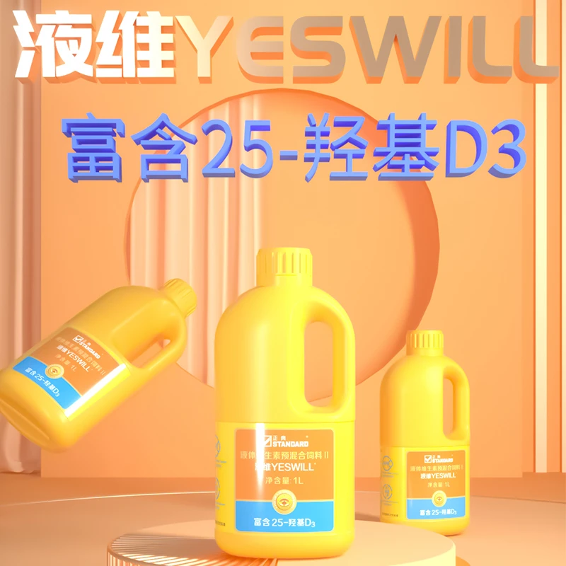 正典液维25羟基维生素D复合维生素鸡饲料添加剂调节畜禽维生素