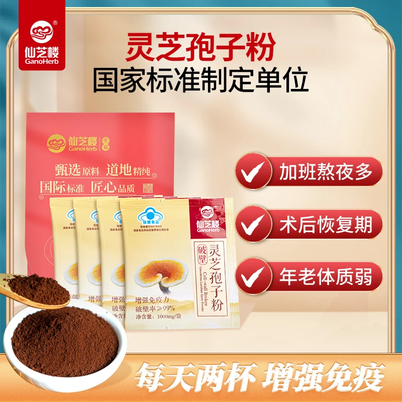 仙芝楼牌破壁灵芝孢子粉旅行装1g4袋正品林芝有机健康蓝帽认证