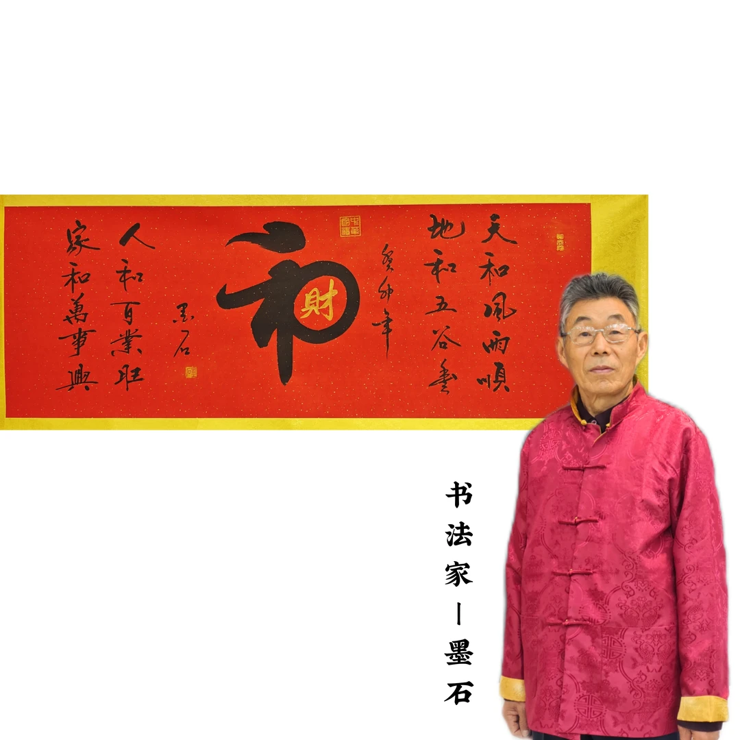 墨石-和财-小六尺-红底卷轴装裱-长两米*高七十书法