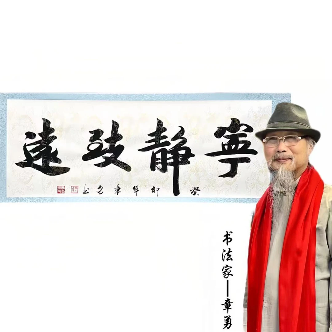 章勇-宁静致远-小六尺-白底卷轴装裱长210cm高70cm书法