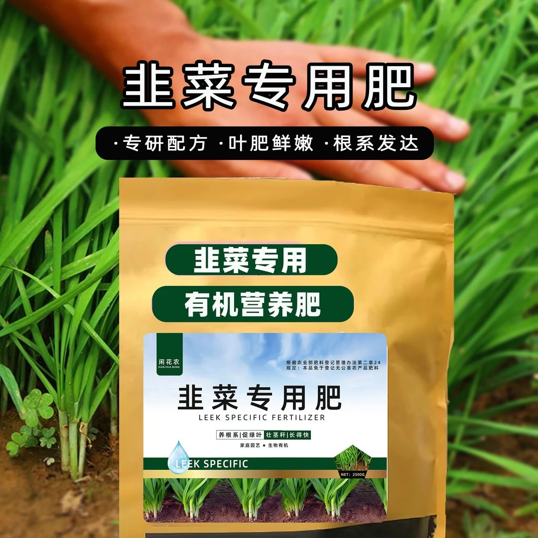 大袋装【韭菜专用有机营养肥】韭菜专用肥料果蔬菜花卉盆栽种菜专用