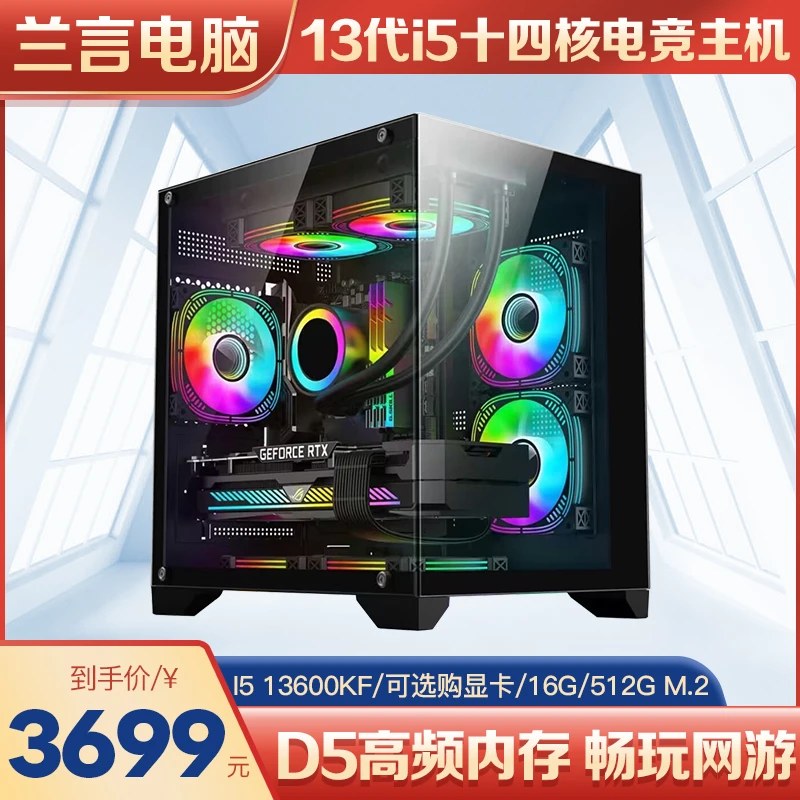 ⑩号车 i5 13600KF十四核无显卡主机 吃鸡永劫游戏电竞台式电脑