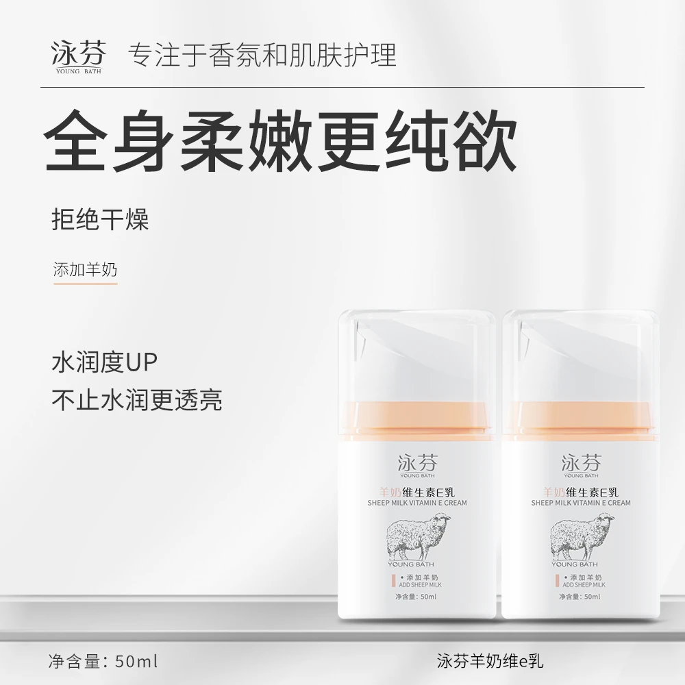 【维E乳】泳芬羊奶维E乳滋养肌肤不怕干清爽细腻容易吸收保湿润肤霜