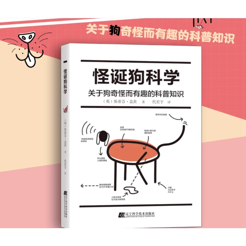 怪诞狗科学 萌宠狗狗养犬手册 关于宠物狗的趣味科普常识指南