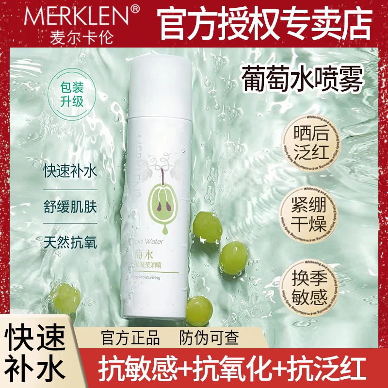 MERKLEN/麦尔卡伦【补水抗氧化喷雾】葡萄水保湿莹润爽肤水细腻水雾