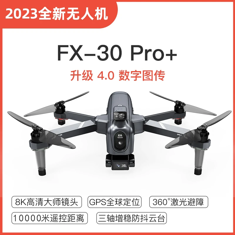 飞晏FX30Pro+无人机高清8K航拍录像GPS自动返航飞10公里远800米高