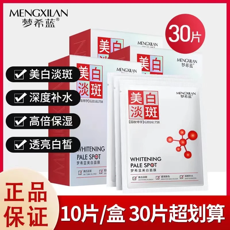 【拍一发二盒20片】梦希蓝美白面膜补水保湿 美白淡斑 去黄提亮