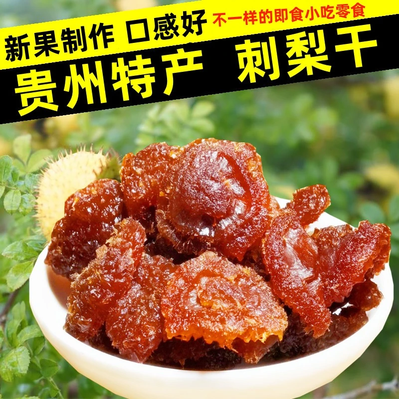 贵州特产刺梨干 新鲜刺梨自然晒干 维C丰富 250g
